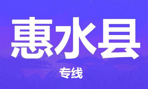 昆山市到惠水县物流公司-昆山市到惠水县物流专线-[昆山大件运输]
