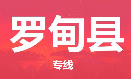 昆山市到罗甸县物流公司-昆山市到罗甸县物流专线-[昆山大件运输]