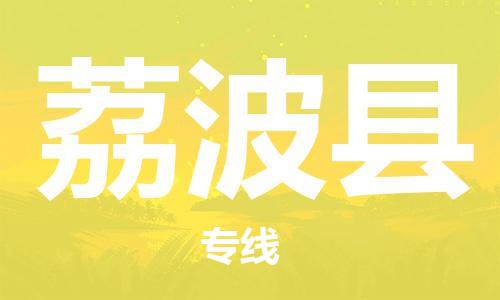 昆山市到荔波县物流公司-昆山市到荔波县物流专线-[昆山大件运输]