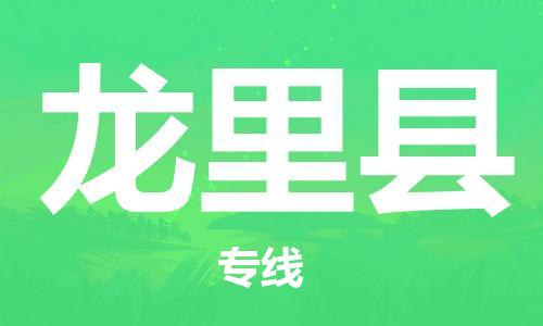 昆山市到龙里县物流公司-昆山市到龙里县物流专线-[昆山大件运输]