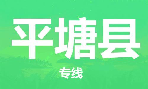 昆山市到平塘县物流公司-昆山市到平塘县物流专线-[昆山大件运输]