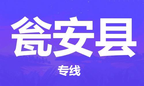 苏州到瓮安县物流专线|苏州到瓮安县物流公司