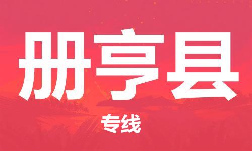 苏州到册亨县物流专线|苏州到册亨县物流公司