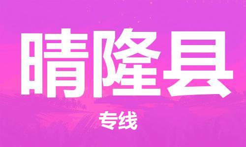 苏州到晴隆县物流专线|苏州到晴隆县物流公司