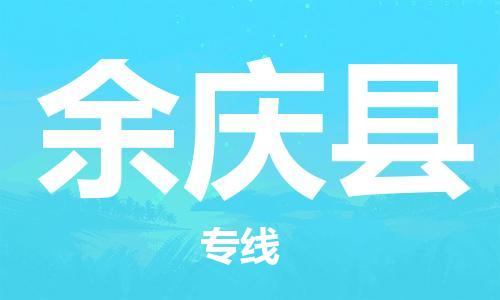盛泽镇到余庆县物流公司- 盛泽镇到余庆县货运专线