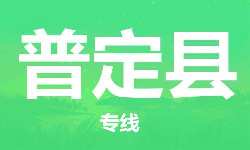 苏州到普定县物流专线|苏州到普定县物流公司