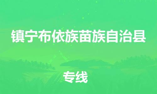 苏州到镇宁布依族苗族自治县物流专线|苏州到镇宁布依族苗族自治县物流公司