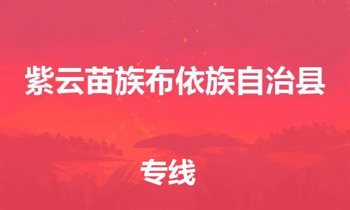 苏州到紫云苗族布依族自治县物流专线|苏州到紫云苗族布依族自治县物流公司