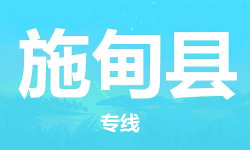 昆山市到施甸县物流公司-昆山市到施甸县物流专线-[昆山大件运输]