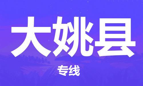 苏州到大姚县物流专线|苏州到大姚县物流公司
