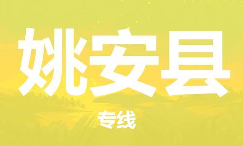 昆山市到姚安县物流公司-昆山市到姚安县物流专线-[昆山大件运输]