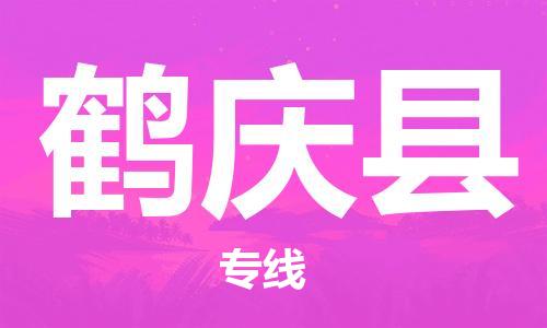 昆山市到鹤庆县物流公司-昆山市到鹤庆县物流专线-[昆山大件运输]