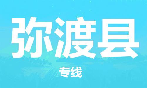 昆山市到弥渡县物流公司-昆山市到弥渡县物流专线-[昆山大件运输]