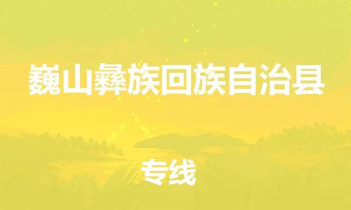 苏州到巍山彝族回族自治县物流专线|苏州到巍山彝族回族自治县物流公司