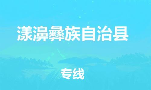 昆山市到漾濞彝族自治县物流公司-昆山市到漾濞彝族自治县物流专线-[昆山大件运输]