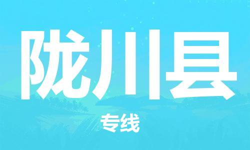 昆山市到陇川县物流公司-昆山市到陇川县物流专线-[昆山大件运输]