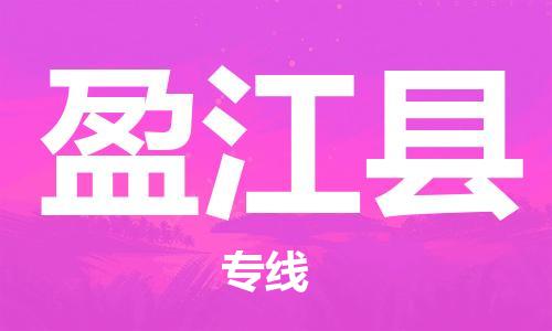 昆山市到盈江县物流公司-昆山市到盈江县物流专线-[昆山大件运输]