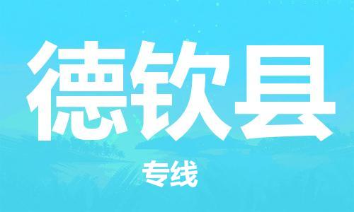 昆山市到德钦县物流公司-昆山市到德钦县物流专线-[昆山大件运输]