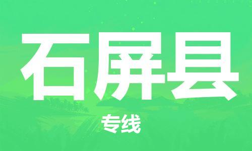 昆山市到石屏县物流公司-昆山市到石屏县物流专线-[昆山大件运输]