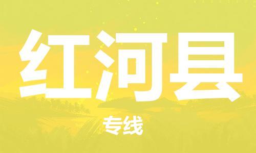 昆山市到红河县物流公司-昆山市到红河县物流专线-[昆山大件运输]