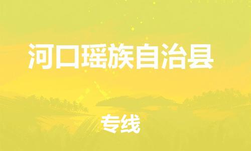 盛泽镇到河口县物流公司- 盛泽镇到河口县货运专线