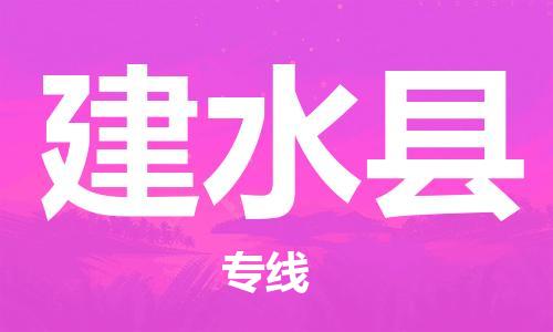 昆山市到建水县物流公司-昆山市到建水县物流专线-[昆山大件运输]