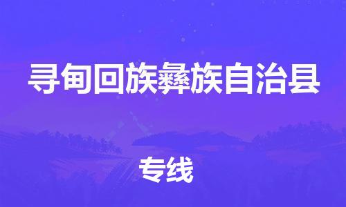 昆山市到寻甸回族彝族自治县物流公司-昆山市到寻甸回族彝族自治县物流专线-[昆山大件运输]
