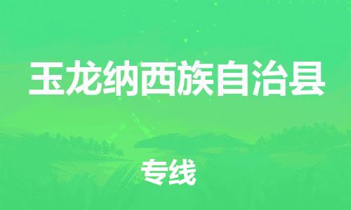 昆山市到玉龙纳西族自治县物流公司-昆山市到玉龙纳西族自治县物流专线-[昆山大件运输]