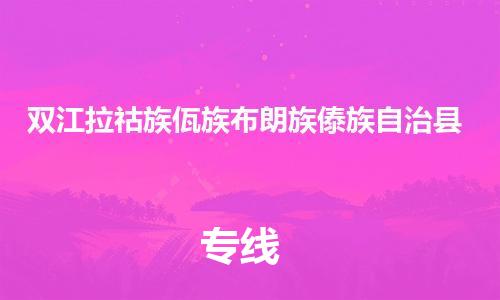 昆山市到双江拉祜族佤族布朗族傣族自治县物流公司-昆山市到双江拉祜族佤族布朗族傣族自治县物流专线-[昆山大件运输]