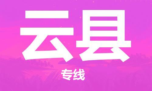 昆山市到云县物流公司-昆山市到云县物流专线-[昆山大件运输]