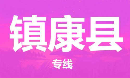 昆山市到镇康县物流公司-昆山市到镇康县物流专线-[昆山大件运输]