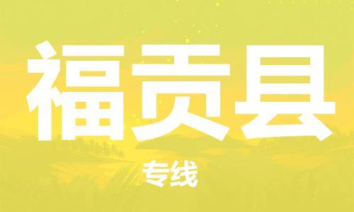 苏州到福贡县物流专线|苏州到福贡县物流公司