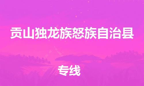 昆山市到贡山独龙族怒族自治县物流公司-昆山市到贡山独龙族怒族自治县物流专线-[昆山大件运输]