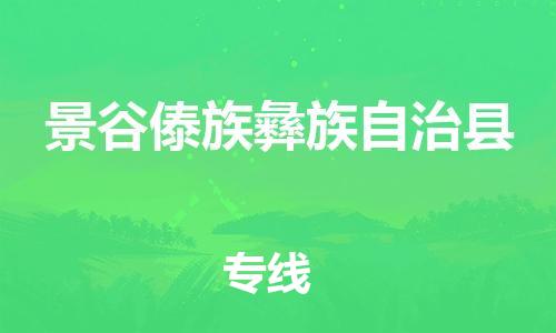 盛泽镇到景谷县物流公司- 盛泽镇到景谷县货运专线
