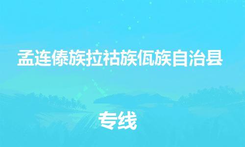 苏州到孟连傣族拉祜族佤族自治县物流专线|苏州到孟连傣族拉祜族佤族自治县物流公司