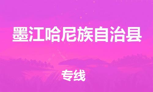苏州到墨江哈尼族自治县物流专线|苏州到墨江哈尼族自治县物流公司