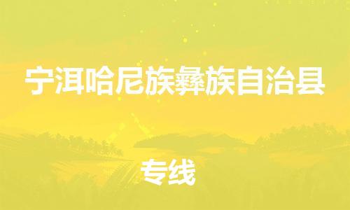 盛泽镇到宁洱县物流公司- 盛泽镇到宁洱县货运专线