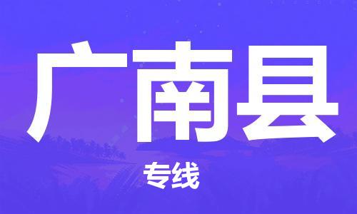 昆山市到广南县物流公司-昆山市到广南县物流专线-[昆山大件运输]
