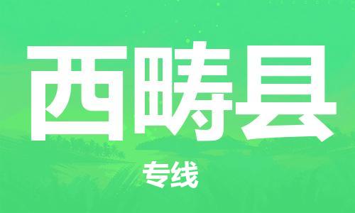 苏州到西畴县物流专线|苏州到西畴县物流公司