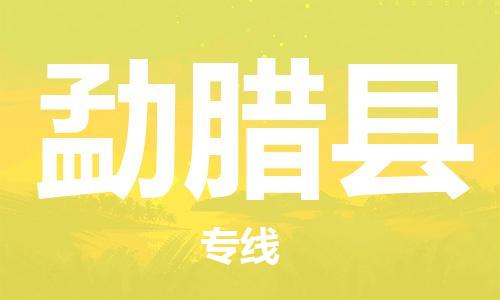 昆山市到勐腊县物流公司-昆山市到勐腊县物流专线-[昆山大件运输]