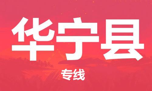昆山市到华宁县物流公司-昆山市到华宁县物流专线-[昆山大件运输]