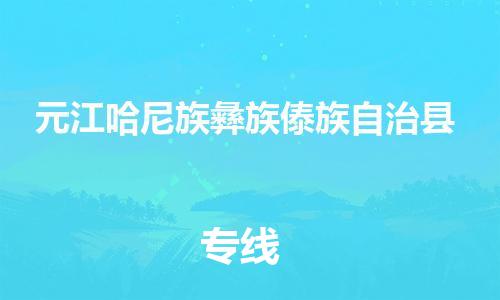 昆山市到元江哈尼族彝族傣族自治县物流公司-昆山市到元江哈尼族彝族傣族自治县物流专线-[昆山大件运输]