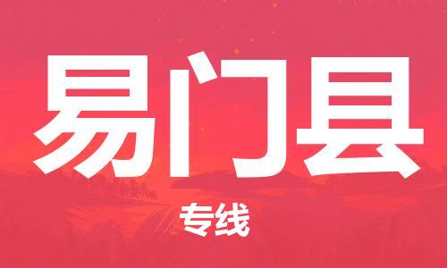 昆山市到易门县物流公司-昆山市到易门县物流专线-[昆山大件运输]