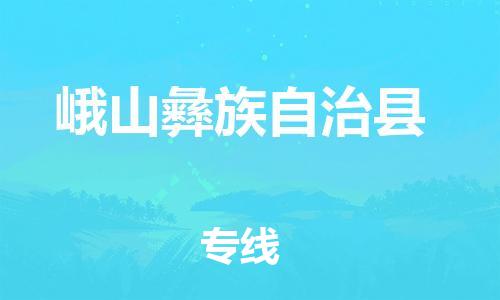 昆山市到峨山彝族自治县物流公司-昆山市到峨山彝族自治县物流专线-[昆山大件运输]