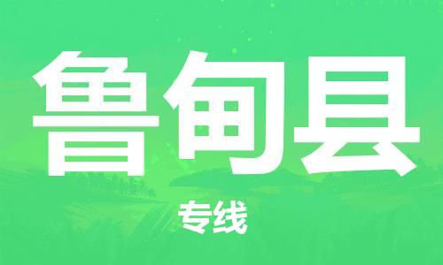 昆山市到鲁甸县物流公司-昆山市到鲁甸县物流专线-[昆山大件运输]