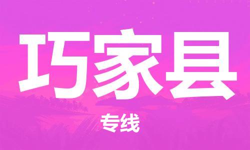 昆山市到巧家县物流公司-昆山市到巧家县物流专线-[昆山大件运输]
