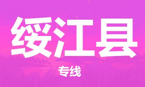 昆山市到绥江县物流公司-昆山市到绥江县物流专线-[昆山大件运输]
