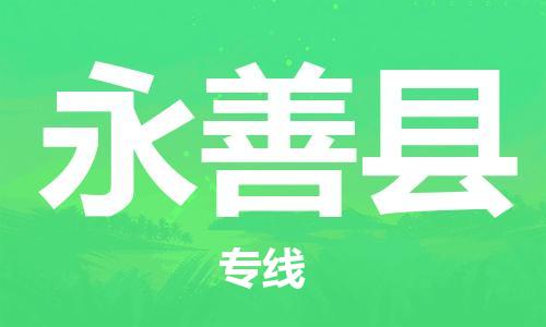 昆山市到永善县物流公司-昆山市到永善县物流专线-[昆山大件运输]