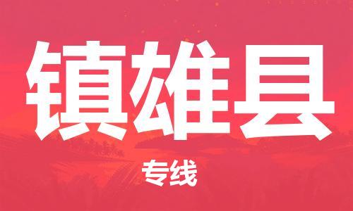 昆山市到镇雄县物流公司-昆山市到镇雄县物流专线-[昆山大件运输]