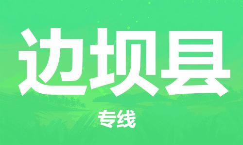 昆山市到边坝县物流公司-昆山市到边坝县物流专线-[昆山大件运输]